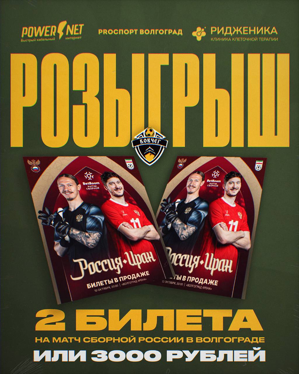 **🔥РОЗЫГРЫШ БИЛЕТОВ НА МАТЧ СБОРНОЙ РОССИИ В ВОЛГОГРАДЕ (ИЛИ 3000р.)** в Михайловке, 23.09.2025 в 21:55
