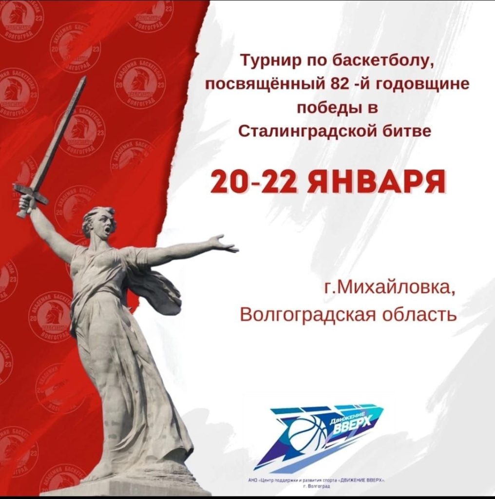 В Михайловке пройдет турнир по баскетболу в честь 82-й годовщины победы в Сталинградской битве