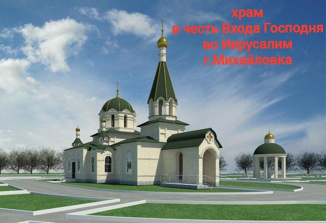 В Михайловке началось строительство нового храмового комплекса