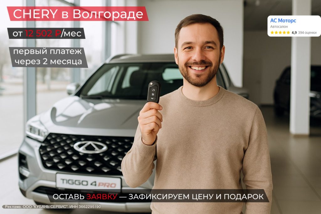 Новые модели CHERY доступны в Волгограде с выгодными условиями