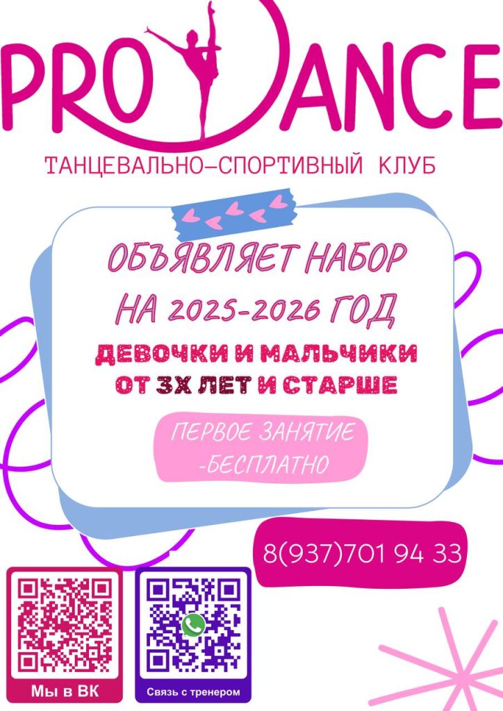 Набор в танцевально-спортивный клуб «PRO-DANCE» для всех возрастов
