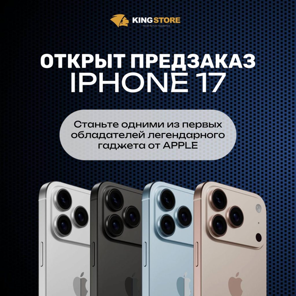 Открыт предзаказ на iPhone 17 в магазине KINGSTORE