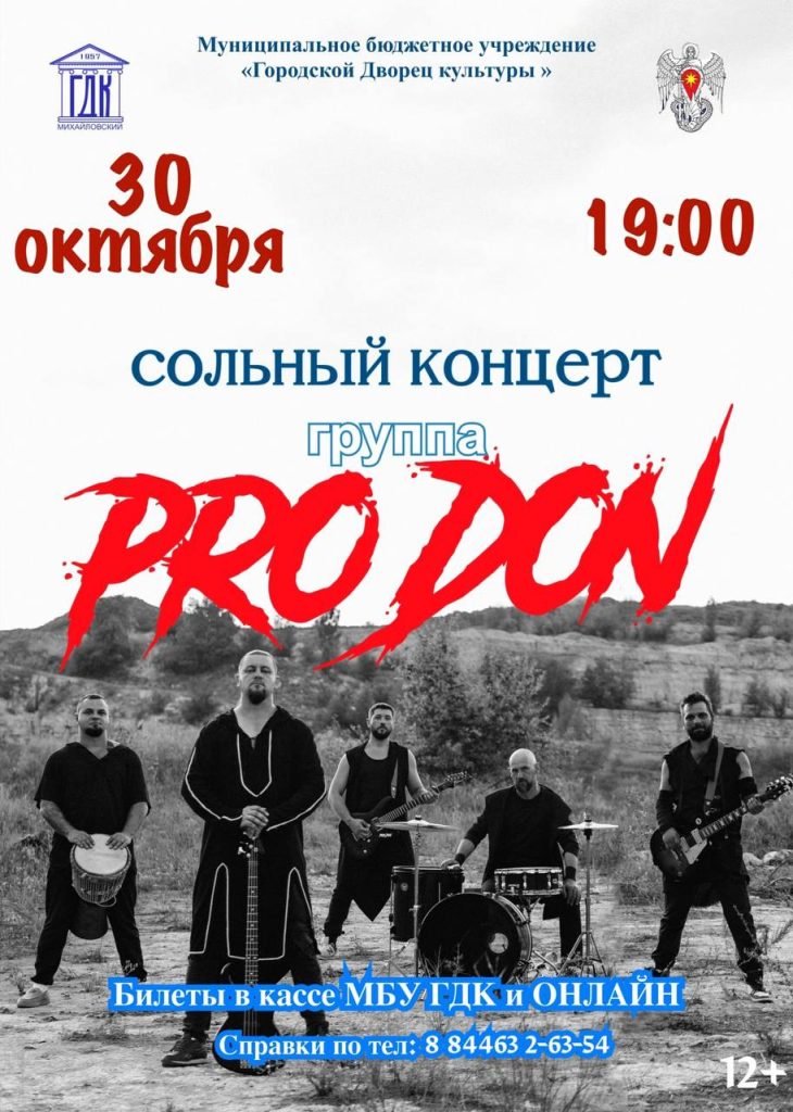 Сольный концерт фолк-рок группы «PRODON» в Городском Дворце культуры