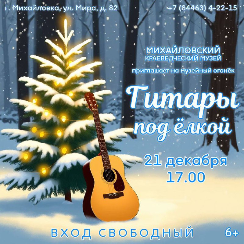 Музейный огонёк «Гитары под ёлкой» соберёт любителей музыки в Михайловке