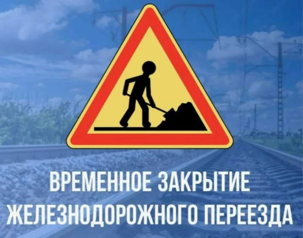 Временное закрытие северного железнодорожного переезда в Михайловке