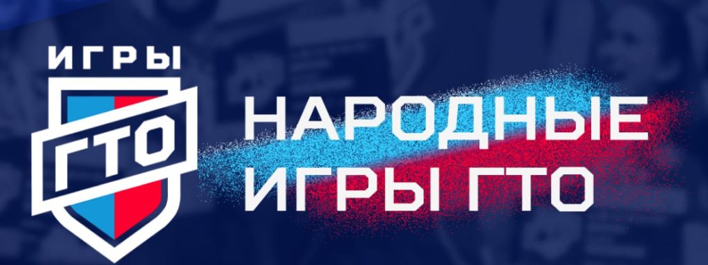 Народные игры ГТО: спорт становится доступнее для всех