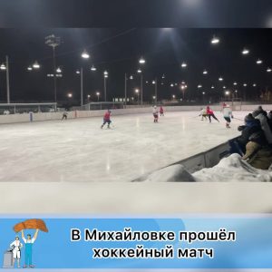 Хоккейный триумф Михайловки на городском стадионе