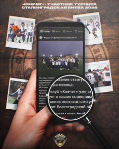 Футбольный клуб «Ковчег» примет участие в турнире «Сталинградская битва 2026»