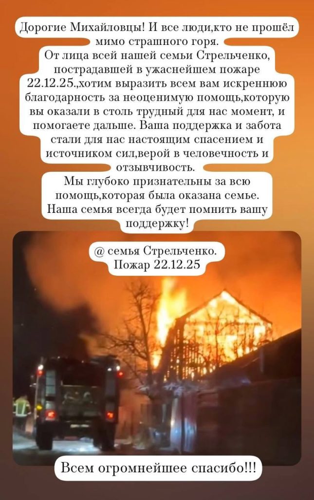 Михайловка объединилась: помощь семье Стрельченко после пожара