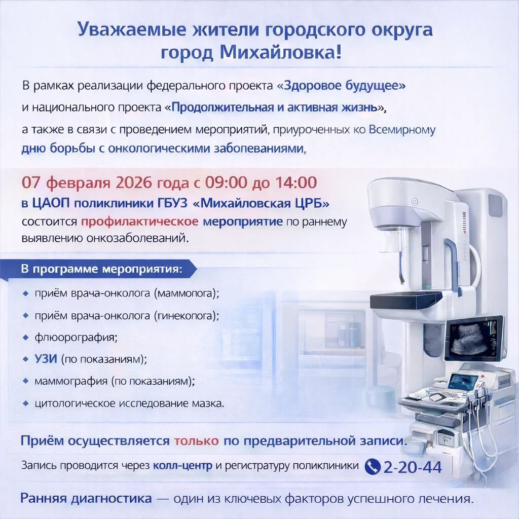 Бесплатная диагностика онкологических заболеваний пройдёт в Михайловке