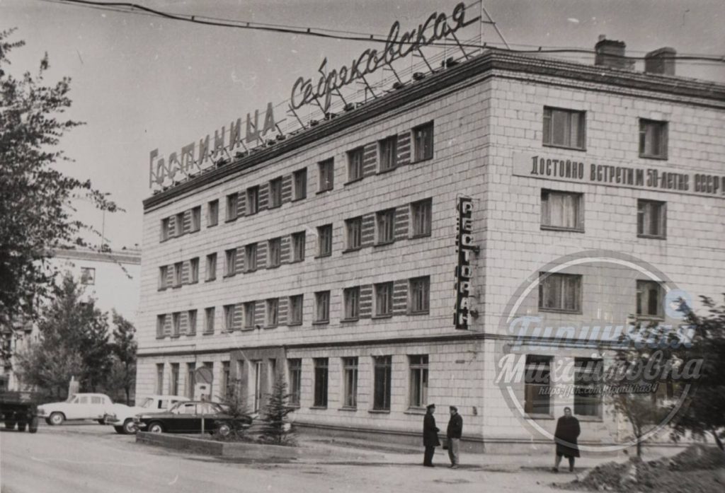 Историческая гостиница «Себряковская» в Михайловке: архитектурная память 1972 года