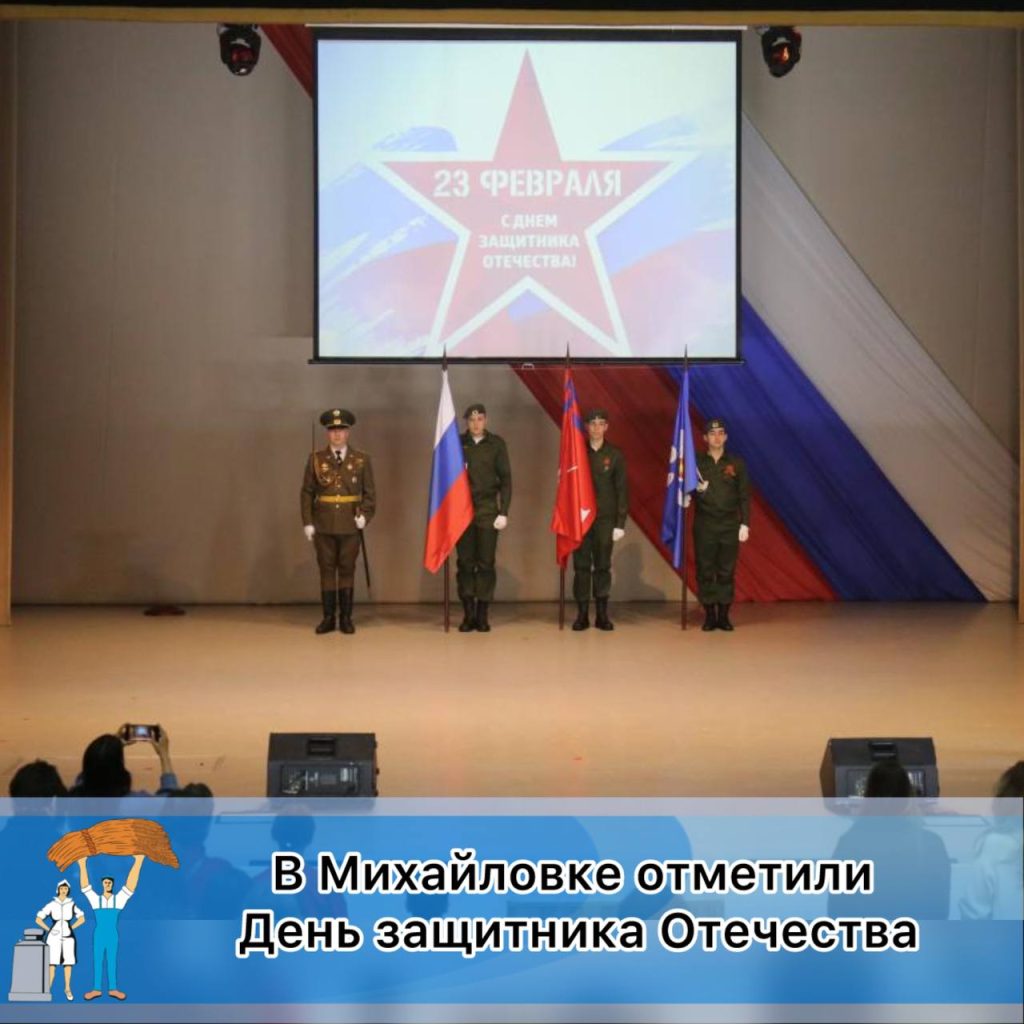 Праздничный концерт в честь Дня защитника Отечества прошёл в Михайловке