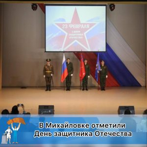 Праздничный концерт в честь Дня защитника Отечества прошёл в Михайловке