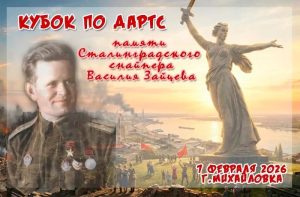 В Михайловке пройдёт турнир по дартсу в память о снайпере Василии Зайцеве