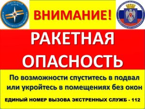 В регионе объявлен режим ракетной опасности: правила поведения для населения