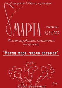 Праздничный концерт в честь 8 марта пройдет в Городском дворце культуры Михайловки