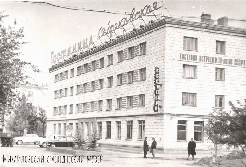 Историческая гостиница «Себряковская» в Михайловке: взгляд из 1972 года