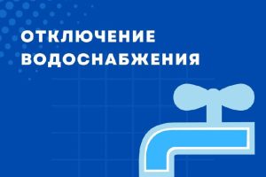 Плановое отключение воды в Михайловке 19 марта