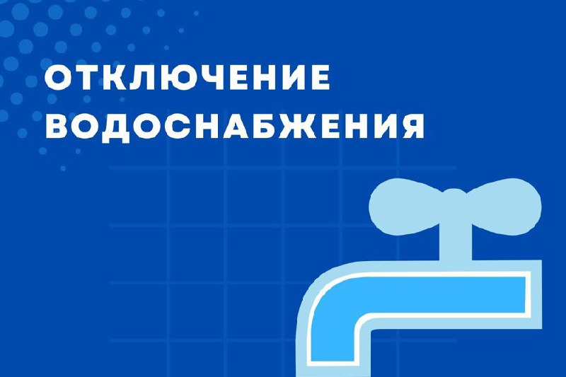 Плановое отключение воды в Михайловке 19 марта