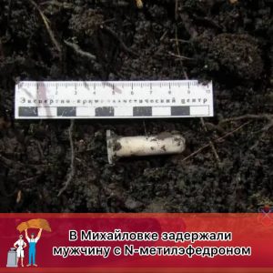 В Михайловке задержан мужчина с синтетическим наркотиком