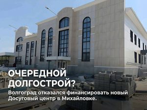 Детский досуговый центр в Михайловке завершат на местные средства