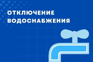 Плановое отключение воды в Михайловке: адреса и время