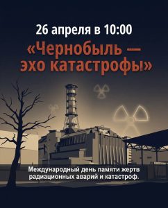 В Михайловке почтят память жертв чернобыльской катастрофы