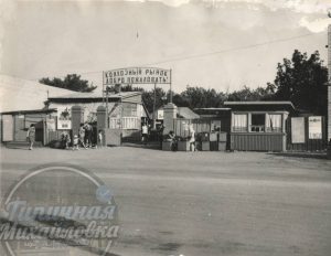 Воспоминания о Михайловке: колхозный рынок, цирк и автолавки