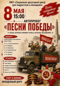 Автопробег «Песни Победы» пройдет в Михайловке 8 мая