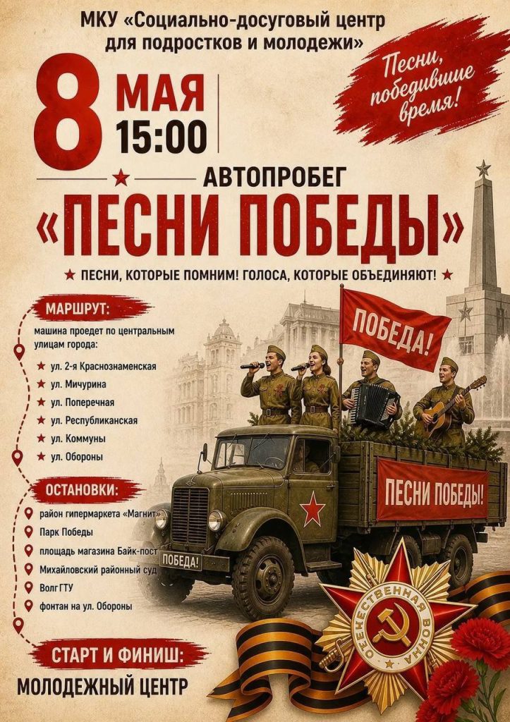 Автопробег «Песни Победы» пройдет в Михайловке 8 мая