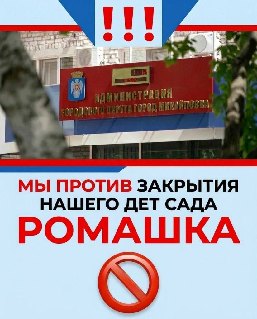 В Михайловке родители бьют тревогу из-за возможного закрытия детского сада «Ромашка»