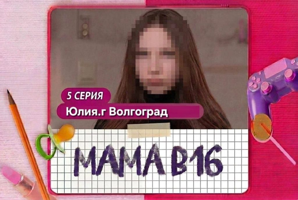 Волгоград попал в новый сезон «Беременна в 16»: что известно о выпуске