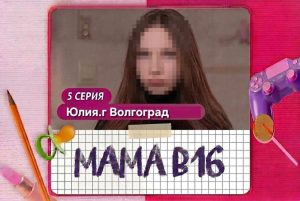 Волгоград попал в новый сезон «Беременна в 16»: что известно о выпуске